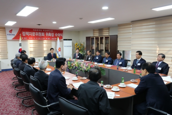 자유한국당 부산시당이 지난달 31일 부산행복연구원 산하 정책자문위원회를 구성해 위촉장 수여식 및 간담회를 가졌다.