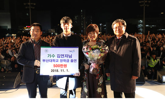 사진 왼쪽부터 김연자 씨 소속사인 최 크레이티브 랩의 최신규 대표, 이원재 부산대 총학생회장 권한대행, 가수 김연자 씨, 전호환 부산대 총장