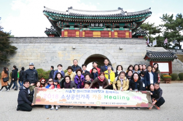 지난달 27일 열린 소상공인 가족 가을 힐링여행
