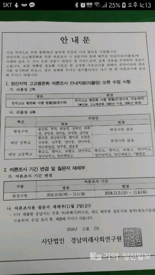 양산 고교평준화 여론조사 안내문.