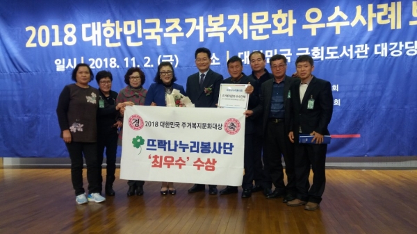 2일 국회의사당 도서관에서 개최한 「제1회 대한민국 주거복지문화대상」에서 김해시 뜨락나누리봉사단이 단체부문 "최우수상"에 수상했다.