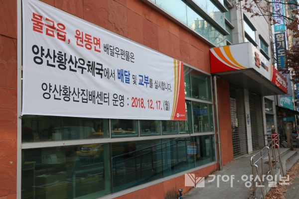 양산황산우체국 건물에 오는 12월 17일부터 물금·원동집배 서비스를 운영한다는 현수막이 걸려 있다.