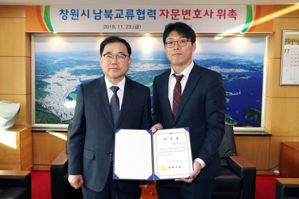 창원시는 23일 오전 시청 접견실에서 김민오 변호사(사법연수원 41기, 법무법인 마산 소속)를 남북경제협력 자문변호사로 위촉했다.