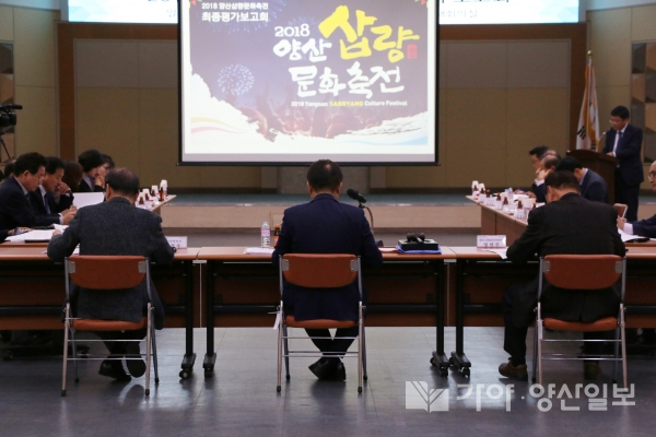 양산삽량문화축전 최종평가회가 지난 26일 양산시청 대회의실에서 열렸다.