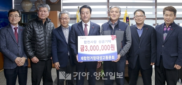 재합천 거창 대성고 동문회 강동우 회장등 임원들이 지난 5일 문준희 합천군수에게 이웃돕기성금 300만원을 전달하고 있다.(사진제공=합천군)