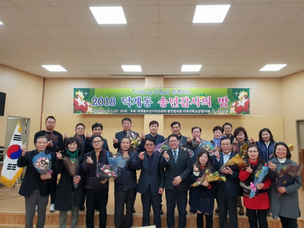 덕계동이 주최한 송년감사의 밤에 참가한 동민들이 기념사진을 촬영하고 있다.(사진=양산시)