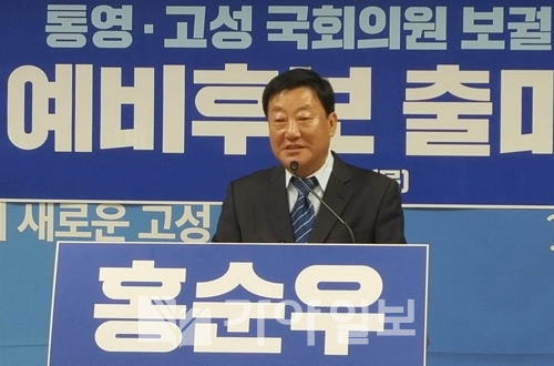 홍순우 더불어민주당 통영고성 국회의원 예비후보가 출마선언을 하고 있다.(사진제공=홍순우 선거사무소)