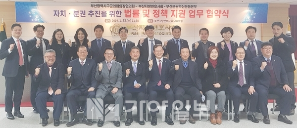 부산분권혁신운동본부(상임대표 황한식 부산대 명예교수)와 부산광역시구ㆍ군의회의장협의회(회장 이명원 해운대구의회 의장), 부산지방변호사회(회장 이영갑)가 23일 연제구 거제동 부산지방변호사회관에서 개최한 '자치-분권 추진을 위한 법률 및 정책 지원 업무 협약식'에 참석한 관계자들이 기념촬영을 하고 있다.(사진=양삼운 선임기자)