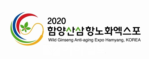 2020 함양산삼항노화엑스포 엠블럼 기본형