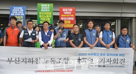 민주노총 공공운수노조 부산지하철노동조합이 10일 오전 시청 현관 앞에서 기자회견을 열고 파업돌입을 선언하며 오거돈 시장의 결단을 촉구하고 있다.(사진=양삼운 선임기자)