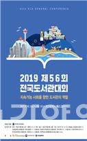56회 전국도서관대회 포스터