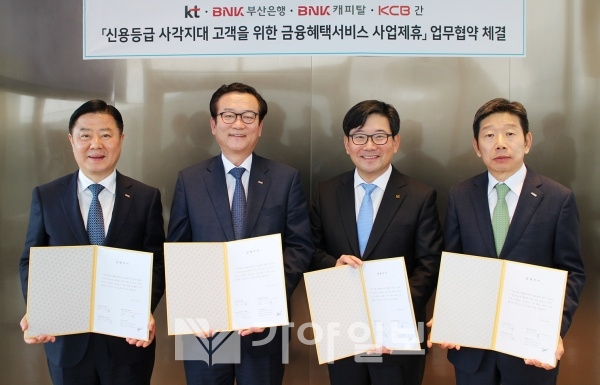 BNK금융 계열사인 부산은행과 BNK캐피탈이 22일(수) 오후, KT, 코리아크레딧뷰로(KCB)와 ‘신용등급 사각지대 고객을 위한 금융혜택서비스 사업 제휴 업무 협약(MOU)’를 체결했다. 왼쪽부터 BNK부산은행 안감찬 여신운영그룹장, BNK캐피탈 이두호 대표이사, KT 김훈배 커스터머신사업본부장, 코리아크레딧뷰로(KCB) 황종섭 사장(사진제공=부산은행)