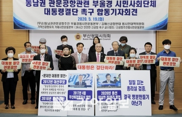 동남권 관문공항 건설을 촉구하는 시민사회단체들과 정치인들이 지난달 19일 부산광역시의회 브리핑룸에서 기자회견을 열고 국무총리실의 검증 결과 발표를 앞두고 "문재인 대통령의 결단"을 촉구하고 있다.(가야일보 자료사진)