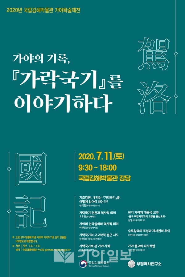 2020 가야학술제전 '가락국기' 포스터(사진제공=국립김해박물관)