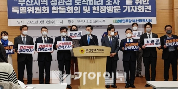 더불어민주당 부산지역 정관경 토착비리 조사 특별위원회와 부산광역시의회 건설특혜 위법성 의혹 행정사무조사 특위가 3일 오전 11시 시의회 브리핑룸에서 합동 기자회견을 열고 있다.(2021.3.3.사진=양삼운 기자)