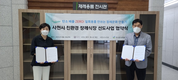 친환경 장례문화를 선도하기로 협력한 사천공설장례식장 김헌 관리소장(우측)과 (주)한사랑식판클린 정주영 대표(좌측)