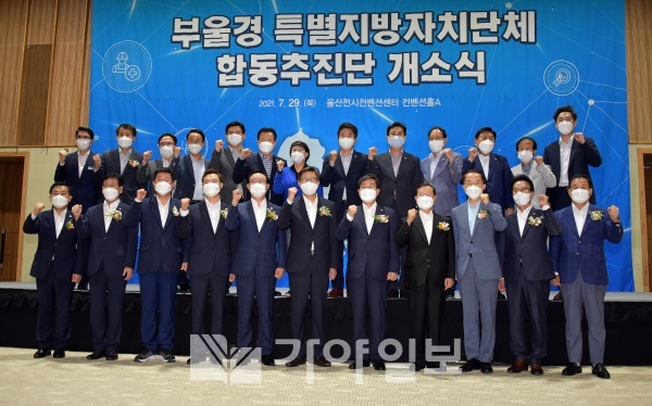 부울경 특별지방자치단체 합동추진단 개소식에 참석한 박형준 부산시장, 송철호 울산시장, 하병필 경남도지사 권한대행을 비롯한 시도의회 의장, 전해철 행안부장관, 민주당과 국민의힘 시도당 위원장 등 내빈들이 29일 오후 울산전시컨벤션센터에서 기념촬영을 하고 있다.(가야일보 자료사진 2021.7.29)<br>