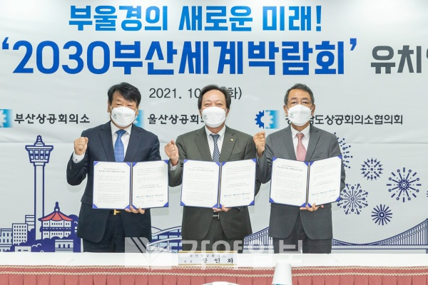 2030세계박람회 유치지지 부울경 경제계 공동선언식