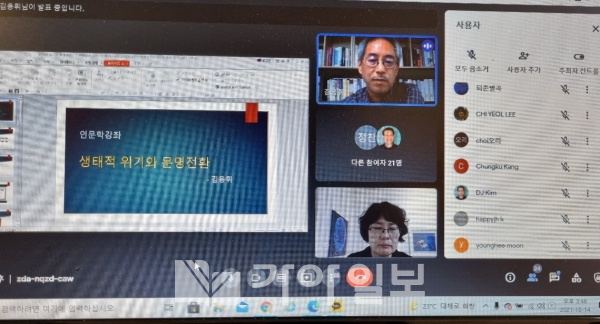 김용휘 교수의 "생태적위기와 문명전환" 비대면 강의