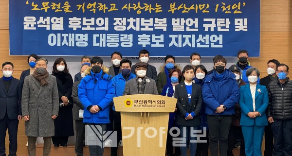 노무현을 기억하고 사랑하는 부산사람 1000인, 윤석열 후보 정치보복 발언 규탄 및 이재명 후보 지지선언