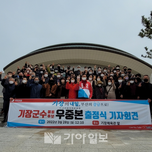 우중본 기장군수 국민의힘 예비후보가 28일 오후 기장체육관 앞에서 출마선언 기자회견 및 출정식을 열고 지지자들과 필승을 결의하고 있다.(사진=류영민 기자)