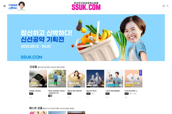 서은숙 부산진구청장 민주당 후보가 12일부터 선보이는 정책쇼핑몰 '쑥닷컴' 초기화면(사진제공=서은숙 선거사무소)