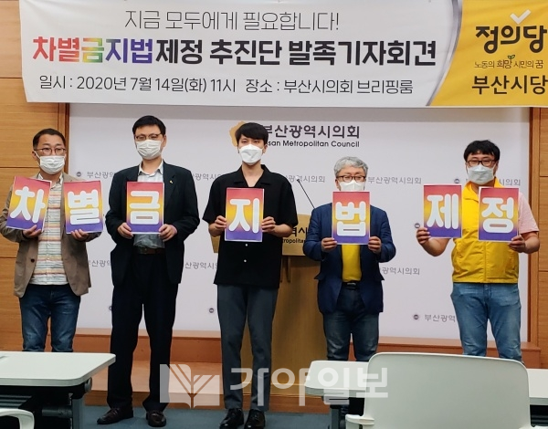 정의당 부산시당이 14일 시의회 브리핑룸에서 차별금지법 제정 추진단 발족 기자회견을 마치며 손팻말을 들어보이고 있다.(가야일보 자료사진 2020.7.14)