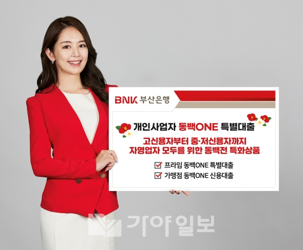BNK부산은행 개인사업자 동백ONE 특별대출 홍보 모댈(사진제공=부산은행)