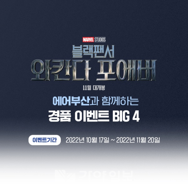에어부산-마블 스튜디오 공동 마케팅 이미지(사진제공=에어부산)