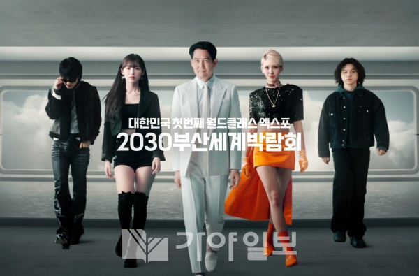 2030부산세계박람회 홍보를 위해 만든 가상의 세계관 속 케이팝 그룹 'X4'와 홍보대사 이정재 배우(가야일보 자료사진)