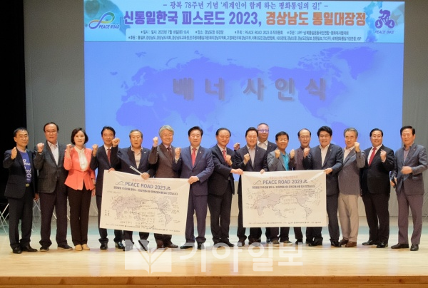 광복 78주년 기념 '세계인이 함께하는 평화통일의 길! 신통일한국 피스로드 2023, 경상남도 통일대장정' 기념식에서 내빈과 각급 단체 대표자들이 배너 사인식을 하고 있다.(사진제공=대외협력본부)