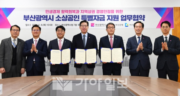 부산시와 BNK부산은행, 부산신용보증재단이 8일 시청 국제의전실에서 민생경제 활력회복과 지역상권 경영안정을 위한 「소상공인 특별자금 지원 업무협약」을 체결했다. 박형준 시장과 방성빈 BNK부산은행 행장, 성동화 부산신용보증재단 이사장이 협약서를 들고 참석자들과 기념촬영을 하고 있다.(사진제공=부산시)