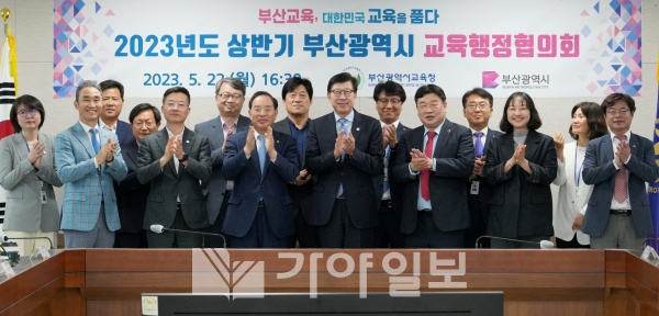 부산광역시와 부산광역시교육청의 2023년도 상반기 교육행정협의회에 참석한 박형준 시장과 하윤수 교육감을 비롯한 양 기관 간부들이 22일 오후 교육청 별관 전략회의실에서 박수를 치며 기념촬영을 하고 있다.(가야일보 자료사진, 2023.)
