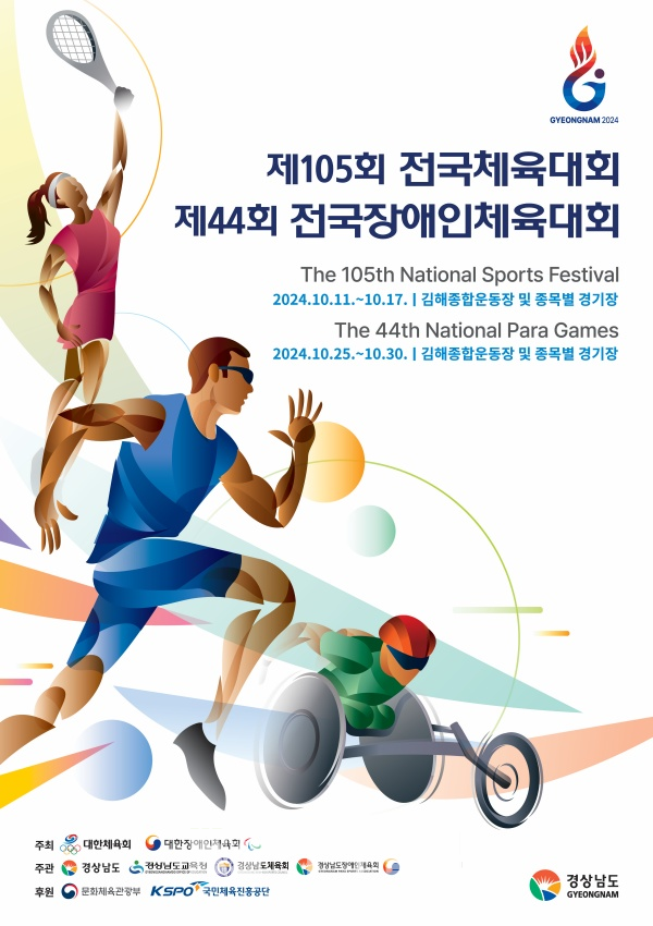 제105회 전국체육대회 포스터(사진제공=경남도)