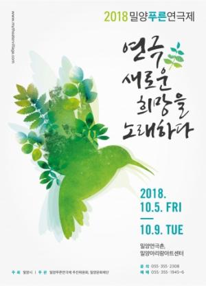 '밀양푸른연극제' 다음달 5일 개막