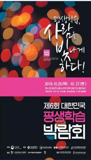 대한민국 평생학습박람회 in 부산