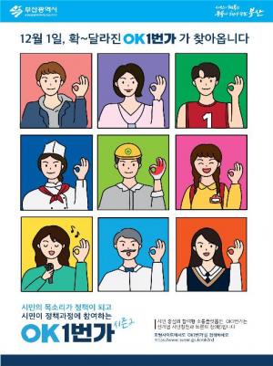오거돈 부산시장 소통강화, 'OK1번가 시즌 2' 개설