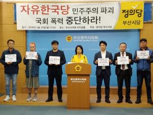 정의당 "국회불법폭력사태, 의회민주주의 부정" 한국당 규탄