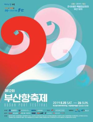 대한민국 대표 항만축제, 12회 부산항축제 25~26일 개최