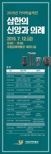 국립김해박물관 '삼한의 신앙과 의례' 학술심포지엄 개최