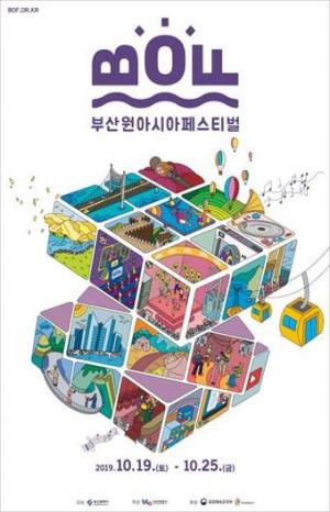 부산원아시아페스티벌(BOF) '10월 뜨거워질 부산' 상징 포스터 공개