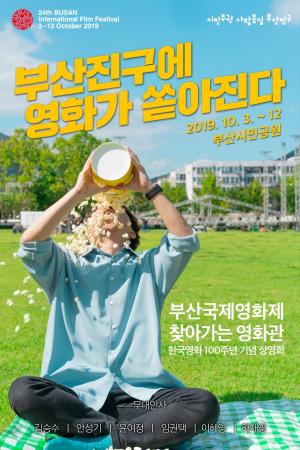 부산진구, BIFF 기간 부산시민공원에서 열흘간 영화상영