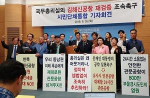 부울경 시민단체들, 총리실에 연말까지 김해신공항 재검토 판정 촉구