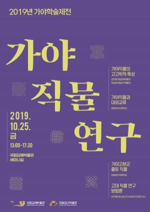 국립김해박물관, ‘가야직물연구’ 학술심포지엄 25일 개최