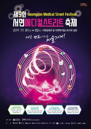 부산진구, 제9회 서면메디컬스트리트 축제 개최