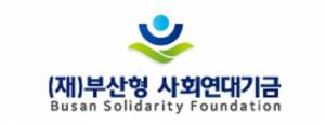 국내최초 부산형 사회연대기금 발족, 부산연구원과 공동세미나