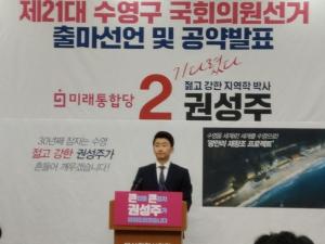 권성주 부산 수영 미래통합당 총선 예비후보 출마선언