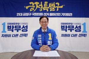 부산금정 박무성 민주 예비후보, 총선 출마 공식 선언