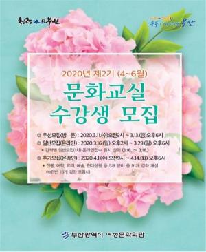 부산여성문화회관, 올해 2기 4~6월 문화교실 수강생 모집