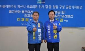 김두관 · 이재영, 광역전철 완성ㆍ미래성장동력 산업 유치 합동공약 발표